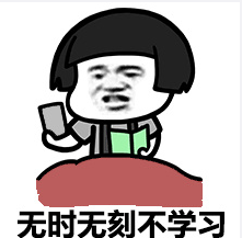 金馆长gif蘑菇头gif逗比gif无时无刻不学习gif