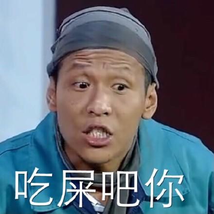 宋小宝 吃屎吧你 人物 搞笑 得瑟