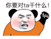 暴漫 熊猫头 你要对ta干什么 搞怪 逗