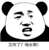 暴漫 文字表情包 又咋了喝水啊 搞笑 逗 沙雕