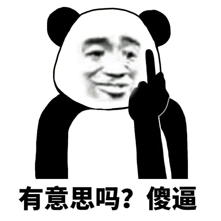 熊猫鄙视竖中指表情包图片