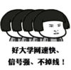 暴漫 文字表情包 好大学网速快信号强不掉线 搞笑 逗 沙雕