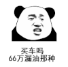 暴漫 熊猫头 买车吗66万漏油那种 搞怪 逗