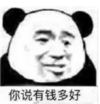 暴漫 熊猫头 你说有钱多好 搞笑 逗 沙雕