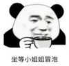 暴漫 文字表情包 坐等小姐姐冒泡 搞笑 逗 沙雕