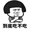 暴漫 蘑菇头 到底吃不吃 搞笑 逗 沙雕