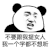暴漫 熊猫头 不要跟我提女人 我一个字都不想听 搞怪 逗
