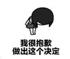 暴漫 文字表情包 我很抱歉做出这个决定 搞笑 逗 沙雕