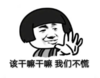 暴漫 文字表情包 该干嘛干嘛 我们不慌 搞笑 逗 沙雕