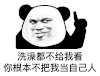 暴漫 熊猫头 洗澡都不给我看你根本不把我当人看 搞怪 逗