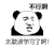 暴漫 熊猫头 不行啊太耽误学习了啊 搞怪 逗