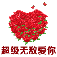 情侣 可爱 超级无敌爱你 逗