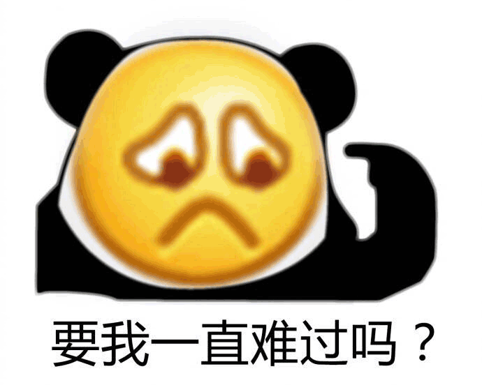 熊猫人要我一直难过吗大黄脸黄脸默认表情gif动图