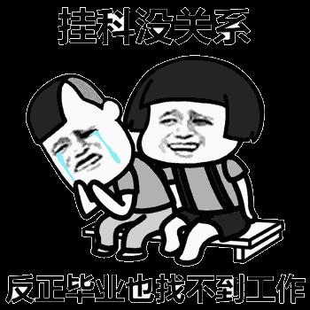 挂科gif喜闻乐见gif围观gif嘲讽gif活该哦gif