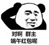 暴漫 文字表情包 对啊群主端午红包呢 搞笑 逗 沙雕