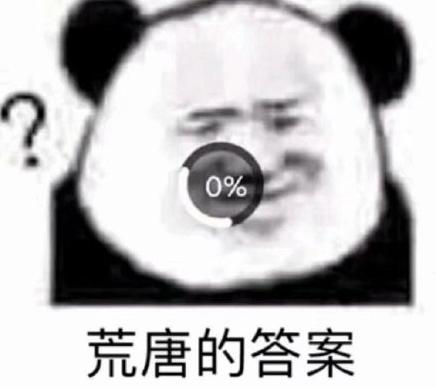 答案表情包图片