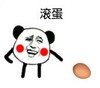 暴漫 文字表情包 滚蛋 搞笑 逗 沙雕