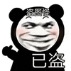 暴漫 熊猫头 盗图怪已盗 搞怪 逗