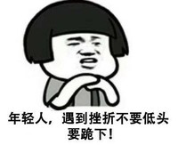 暴漫 蘑菇头 年轻人遇到挫折不要低头要跪下 搞笑 沙雕 逗