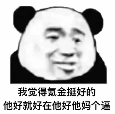 我覺得氪金挺好的他好就好在他好他媽個逼 熊貓人 搞笑 鬥圖