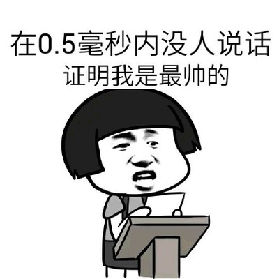 5毫秒内 没人说话 证明 我是最帅的 认真