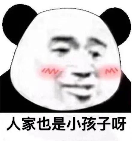 暴漫 熊猫头 人家也是小孩子呀 害羞 呆萌 可爱