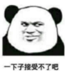 暴漫 熊猫头 一下子接受不了吧 搞笑 逗 沙雕