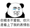 暴漫 熊猫头 你根本不爱我 你只是看上了我的表情包 搞怪 呆萌
