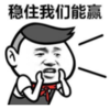 暴漫 蘑菇头 稳住我们能赢 搞笑 逗 沙雕