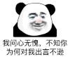 暴漫 熊猫头 我问心无愧 不知你为何对我出言不逊 搞怪 逗