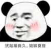 暴漫 熊猫头 饶姑娘良久 姑娘莫怪 沙雕 搞怪 逗