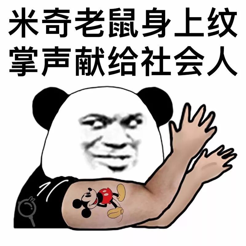 金馆长熊猫米老鼠纹身掌声献给社会人gif动图