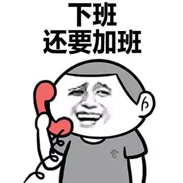 周末又要加班图片