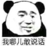 暴漫 文字表情包 我哪儿敢说话 搞笑 逗 沙雕