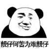 暴漫 熊猫头 难为我 搞怪 逗
