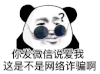 暴漫 熊猫头 你发微信说爱我 这是不是网络诈骗啊 搞怪 逗
