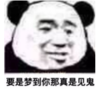 暴漫 熊猫头 要是梦到你那真是见鬼 搞笑 逗 沙雕