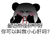 暴漫 熊猫头 最近熬夜肝不好你可以叫我我小心肝吗 搞怪 逗