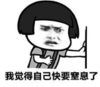 暴漫 蘑菇头 我觉得自己快要窒息了 搞笑 逗 沙雕