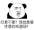 暴漫 熊猫头 你累不累我也是要休息的知道吗 搞怪 逗