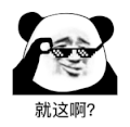 暴漫 熊猫头 就这啊 搞怪 逗