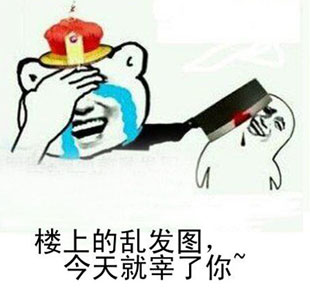 金馆长gif皇帝gif砍人gif今天就宰了你gif