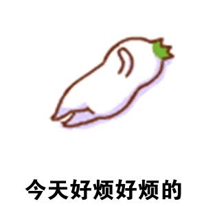 表示很烦的表情包图片