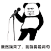暴漫 熊猫头 我来了 搞怪 逗