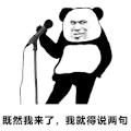 暴漫 熊猫头 我来了 搞怪 逗