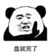 暴漫 熊猫头 盘就完了 搞笑 逗 沙雕