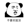 暴漫 熊猫头 不喜欢就滚 搞怪 逗