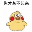 小黄鸡 可爱 搞怪 崽崽