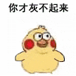 小黄鸡 可爱 搞怪 崽崽