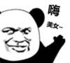 暴漫 熊猫头 嗨美女 搞笑 逗 沙雕